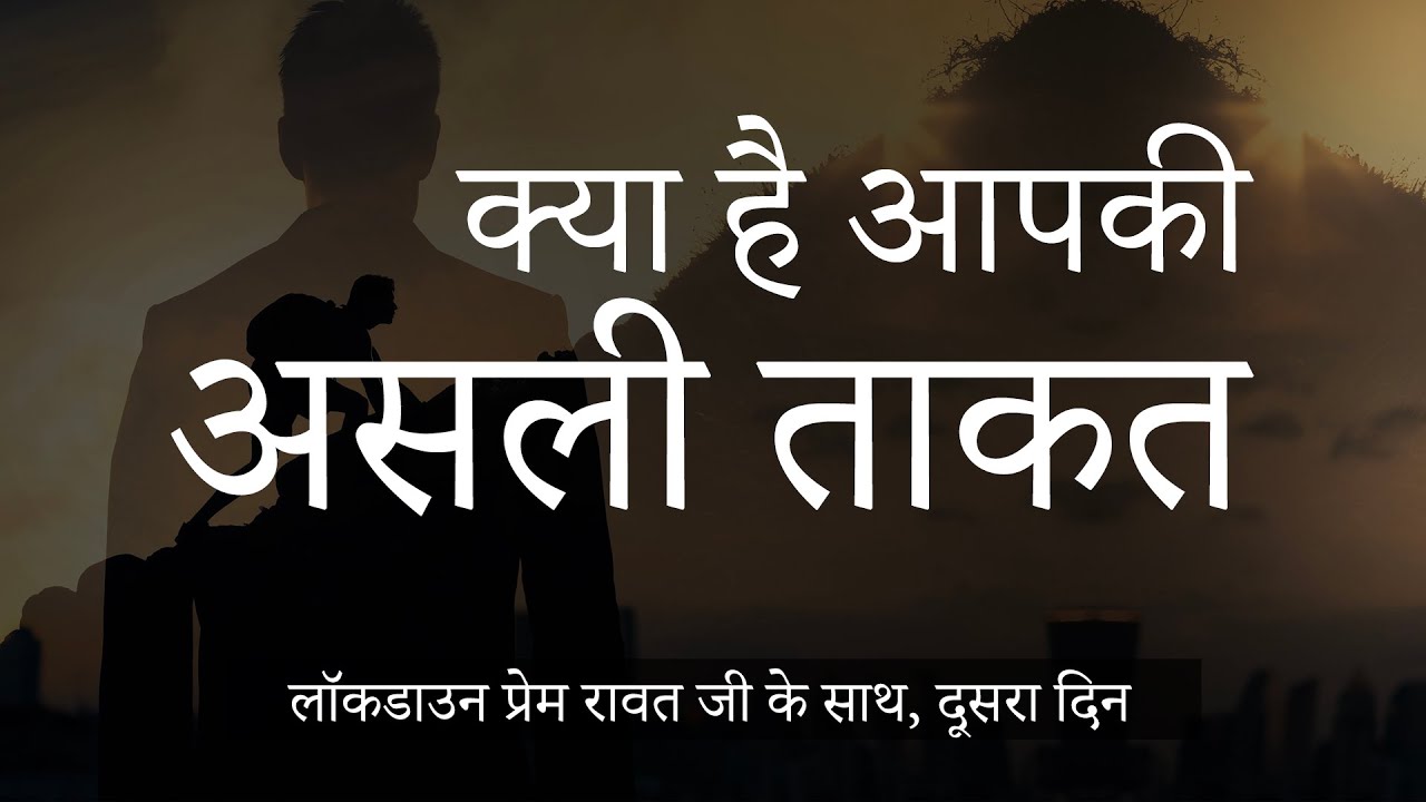 लॉकडाउन प्रेम रावत जी के साथ #2 (25 मार्च, 2020)