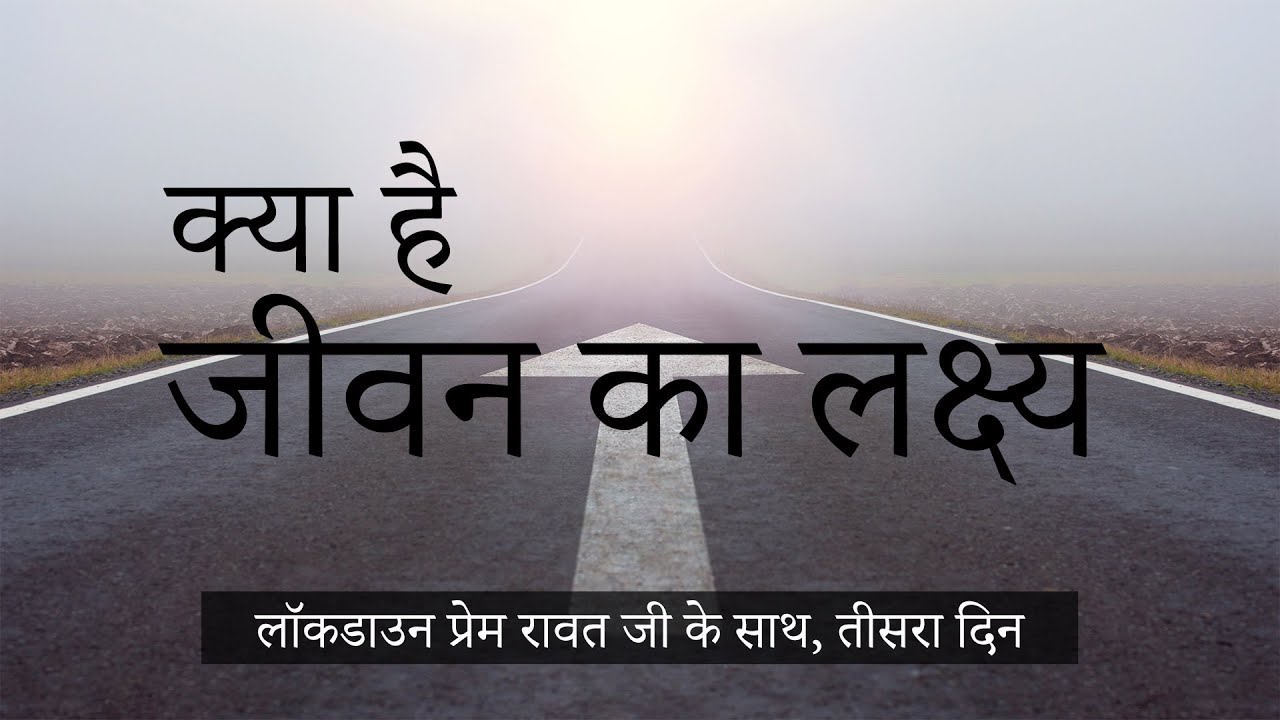लॉकडाउन प्रेम रावत जी के साथ #3 (26 मार्च, 2020)