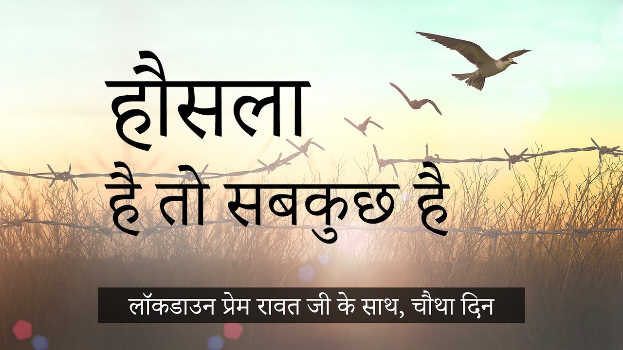 लॉकडाउन प्रेम रावत जी के साथ #6 (29 मार्च, 2020) – Hindi