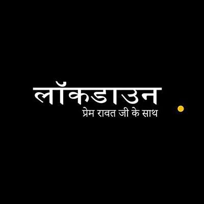 लॉकडाउन प्रेम रावत जी के साथ –  Day 13  (2 अप्रैल, 2020) Hindi – Audio