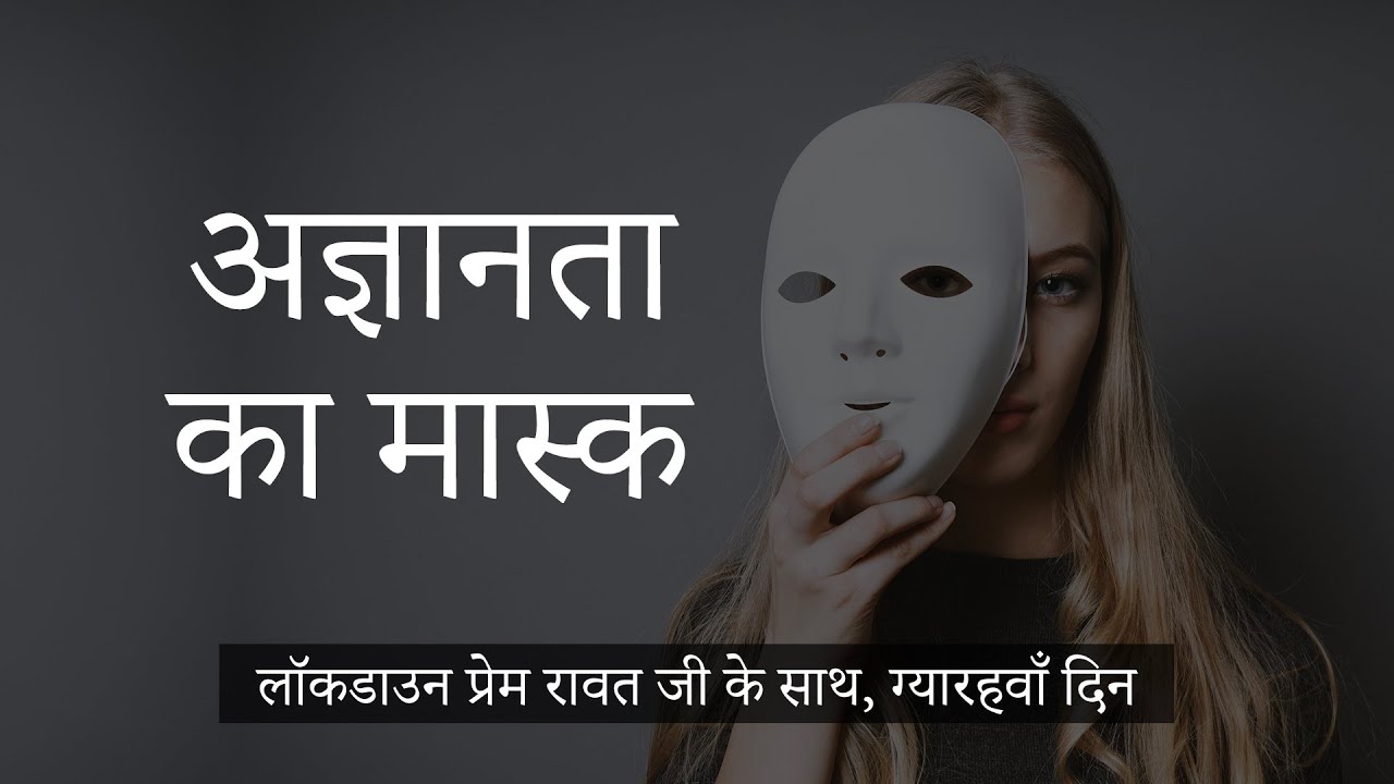 लॉकडाउन प्रेम रावत जी के साथ  #11 (3 अप्रैल, 2020) – Hindi