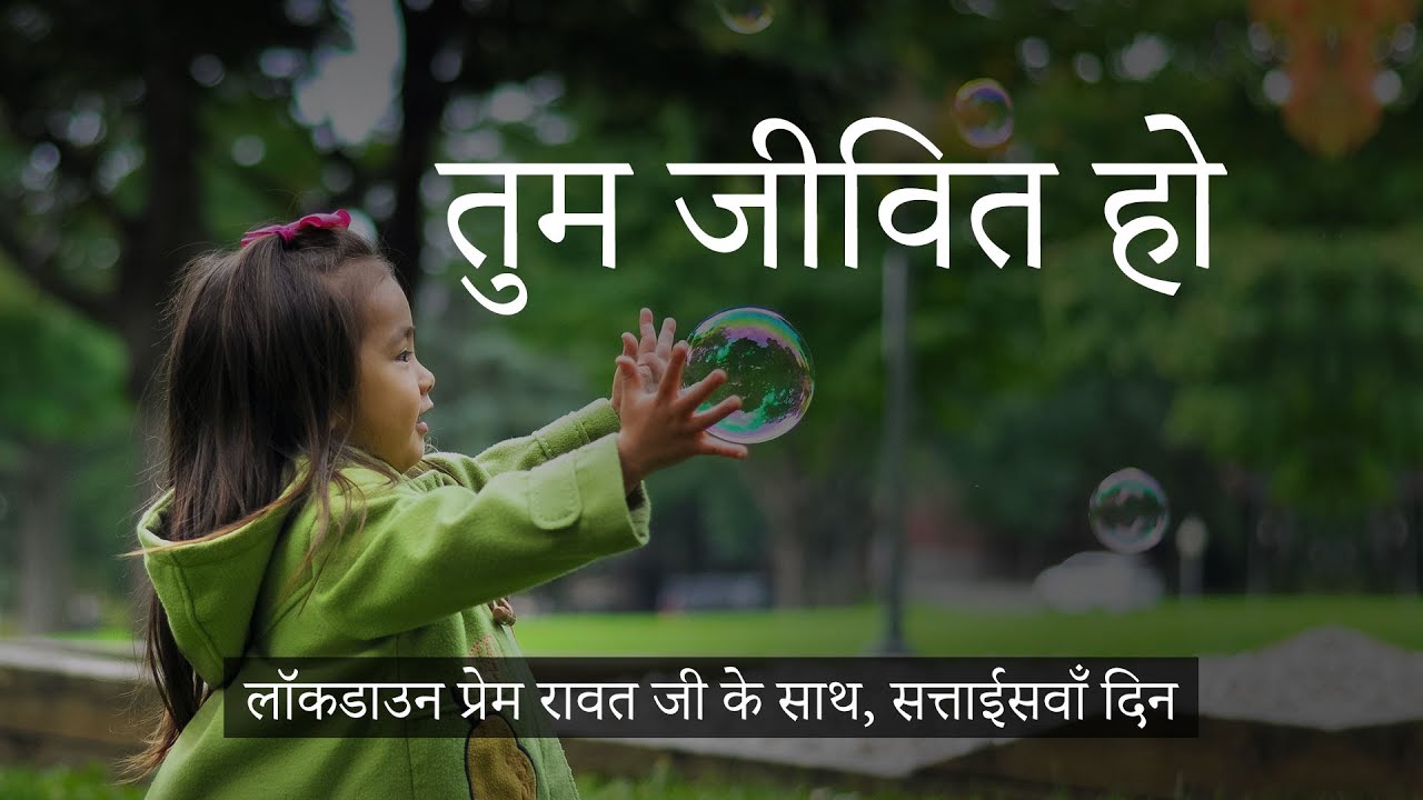लॉकडाउन प्रेम रावत जी के साथ  #27  (19 अप्रैल, 2020) – Hindi