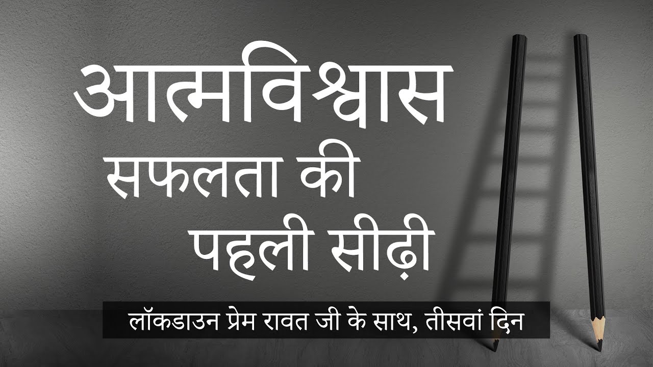 लॉकडाउन प्रेम रावत जी के साथ  #30  (22 अप्रैल, 2020) – Hindi