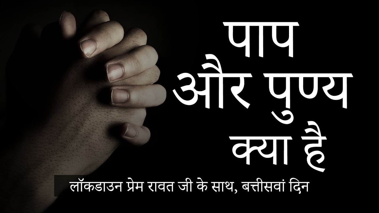 लॉकडाउन प्रेम रावत जी के साथ  #32  (24 अप्रैल, 2020) – Hindi