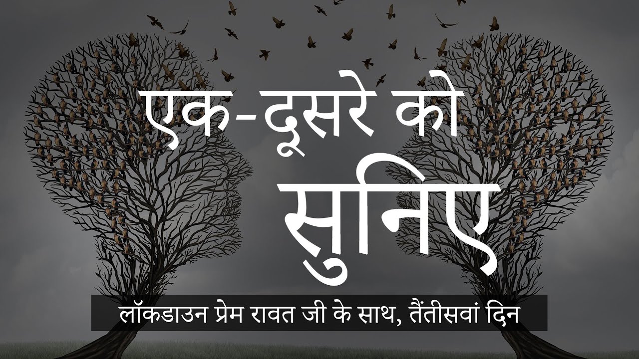 लॉकडाउन प्रेम रावत जी के साथ  #33  (25 अप्रैल, 2020) – Hindi