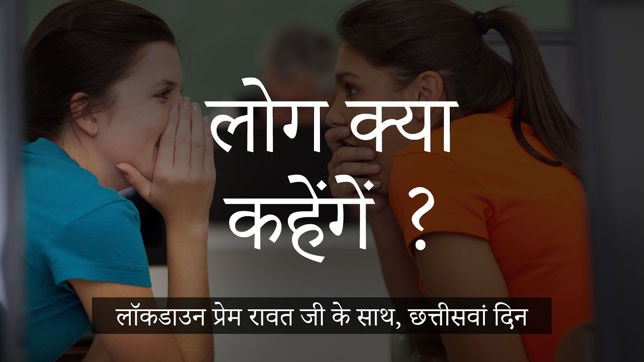 लॉकडाउन प्रेम रावत जी के साथ  #36  (28 अप्रैल, 2020) – Hindi