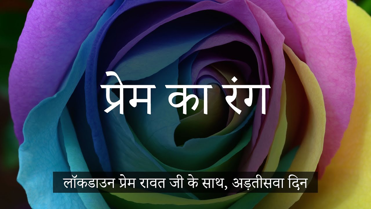लॉकडाउन प्रेम रावत जी के साथ  #38  (30 अप्रैल, 2020) – Hindi